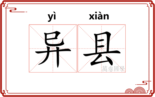 异县