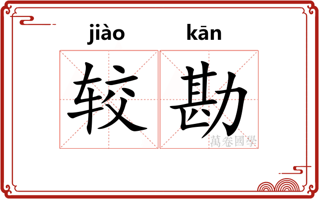 较勘
