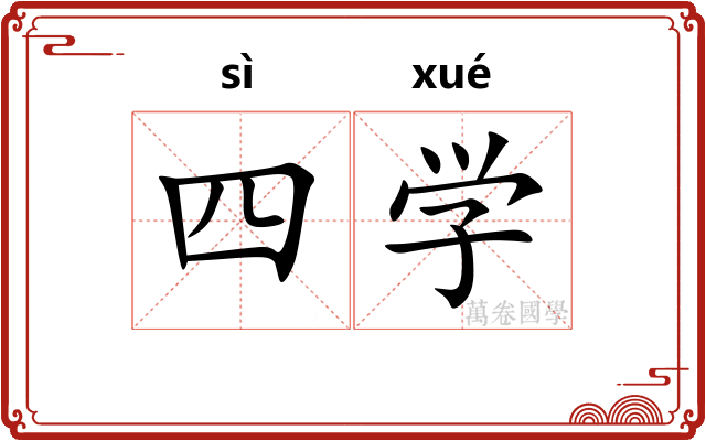 四学 四学