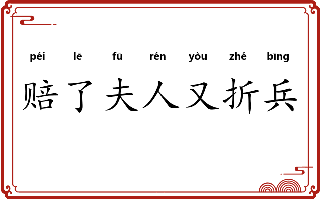 赔了夫人又折兵