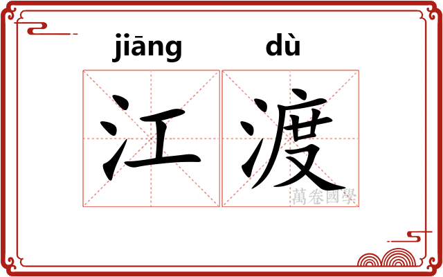 江渡 江渡