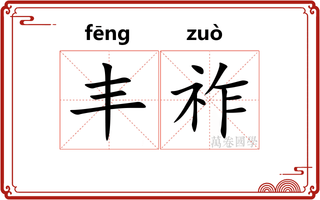 丰祚