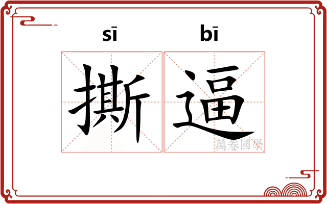 撕逼