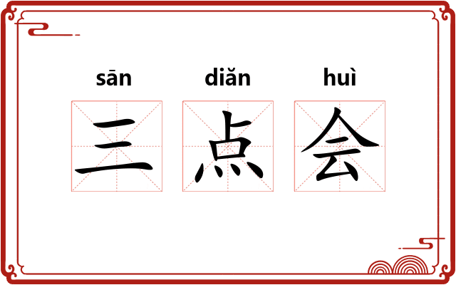三点会