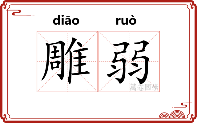 雕弱 雕弱
