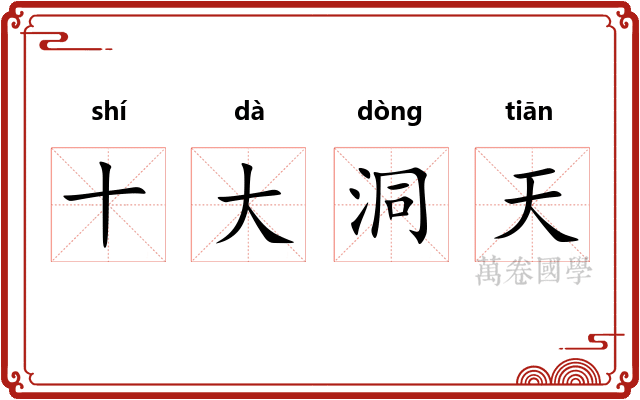 十大洞天