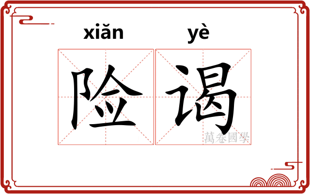 险谒