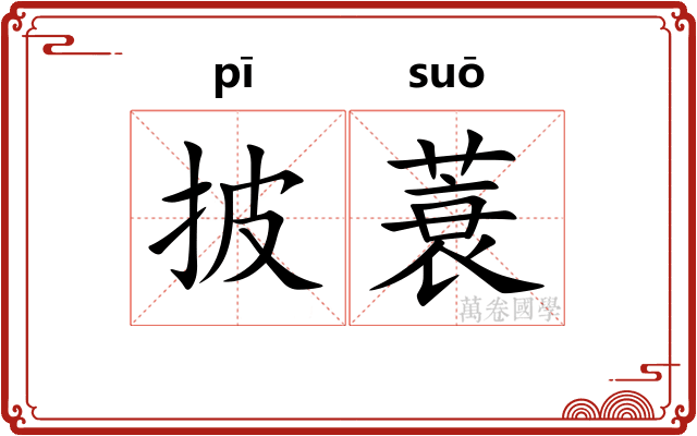 披蓑