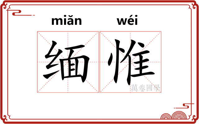 缅惟