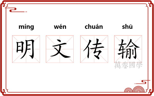 明文传输