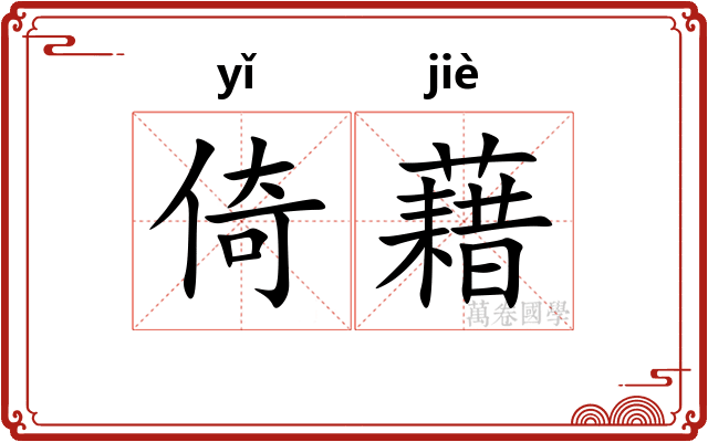 倚藉