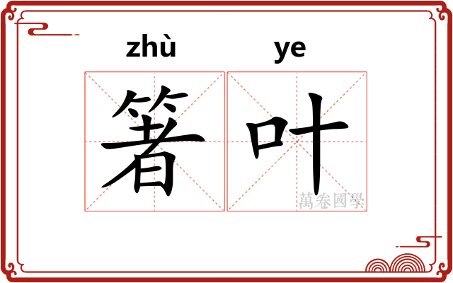 箸叶