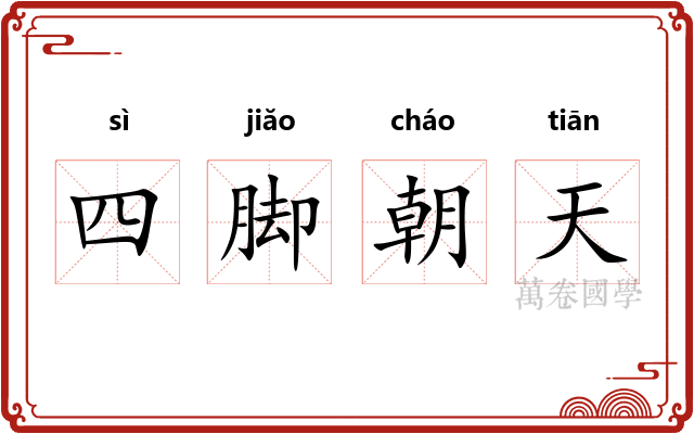 四脚朝天