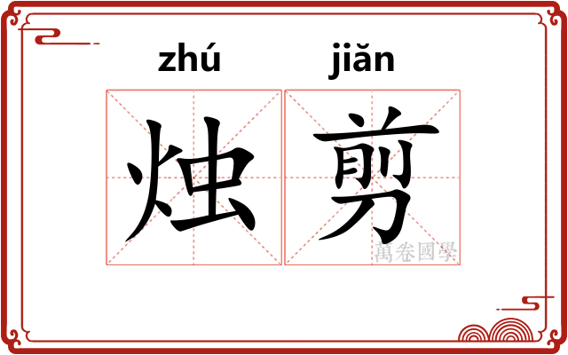 烛剪