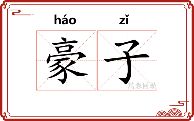 豪子