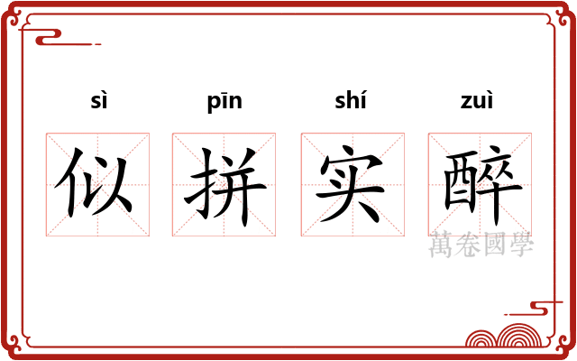 似拼实醉