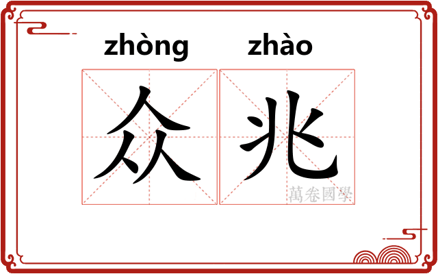 众兆