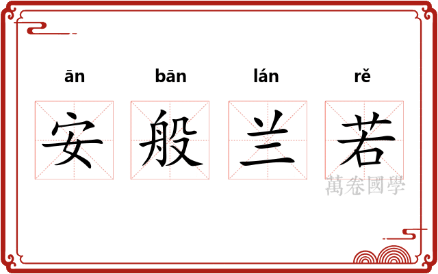 安般兰若