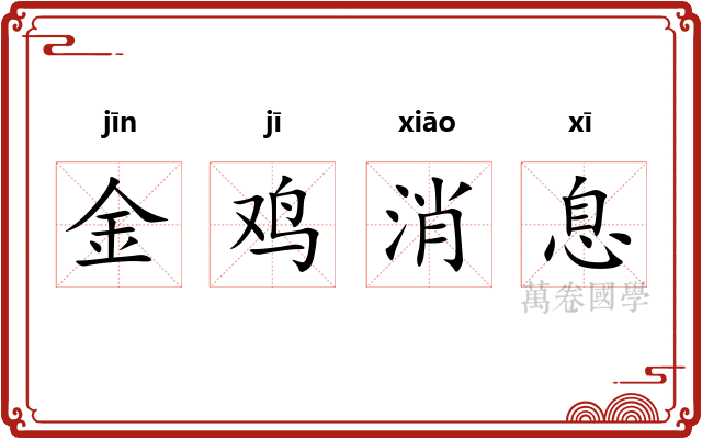金鸡消息