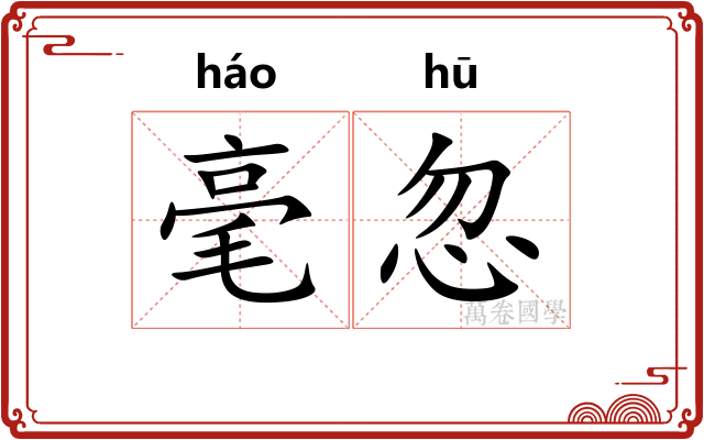 毫忽 毫忽