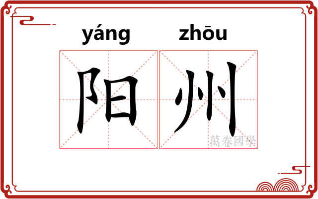 阳州