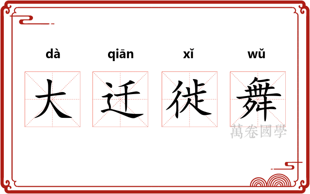 大迁徙舞