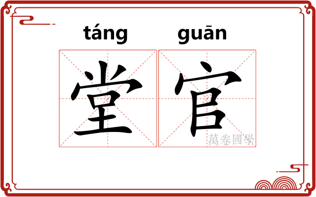 堂官