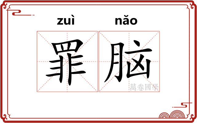 罪脑