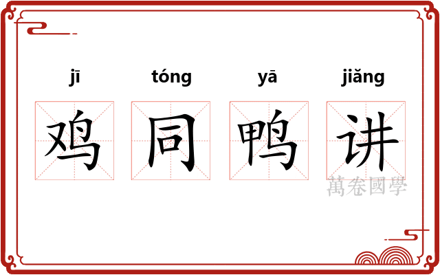 鸡同鸭讲