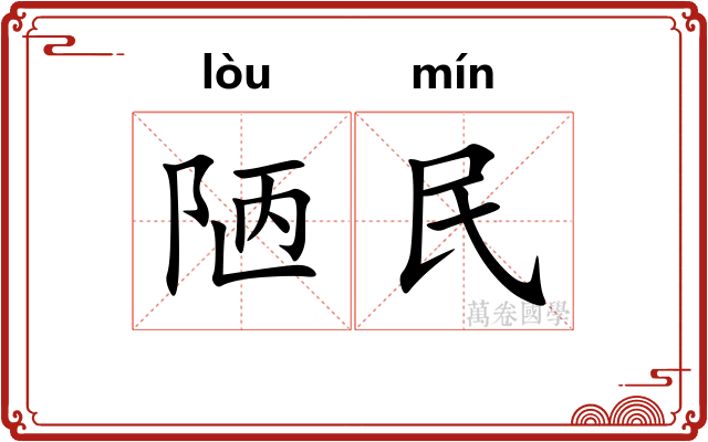 陋民
