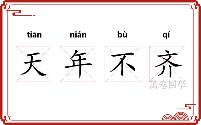 天年不齐
