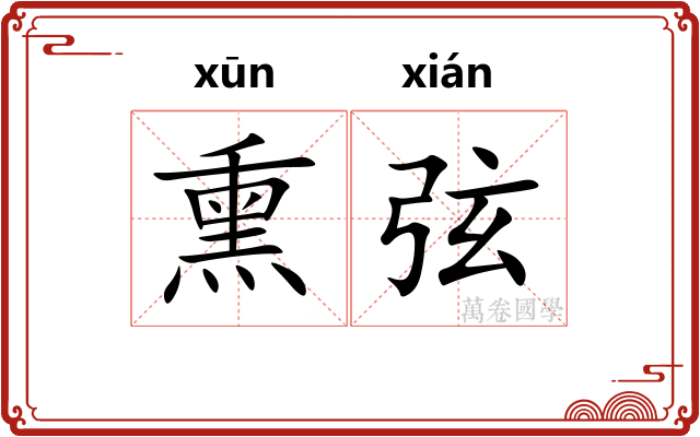 熏弦 熏弦
