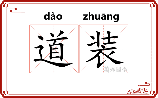 道装 道装