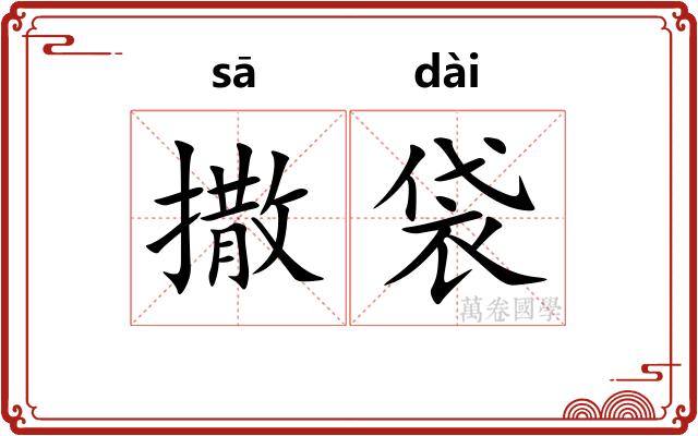 撒袋