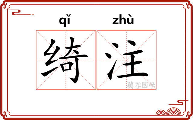 绮注