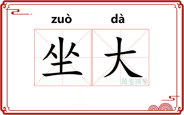 坐大