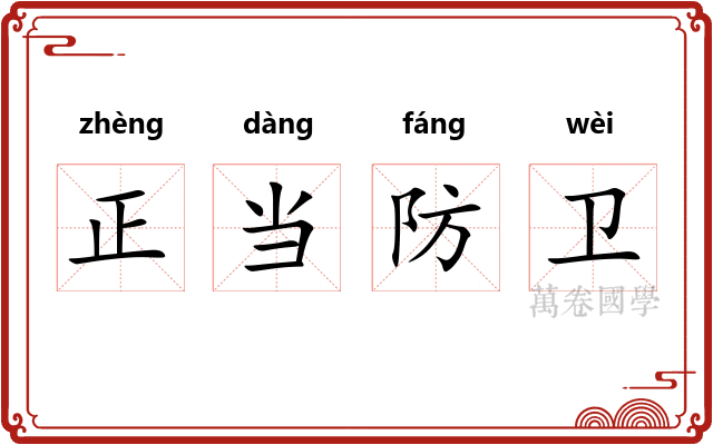 正当防卫 正当防卫