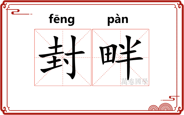 封畔