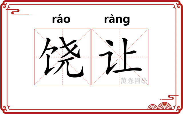 饶让