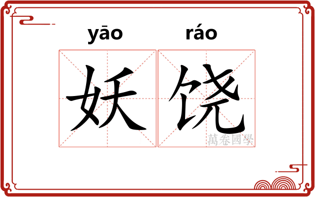 妖饶