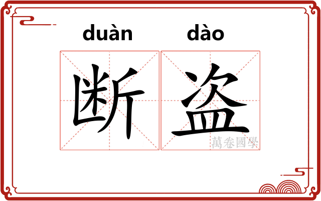 断盗