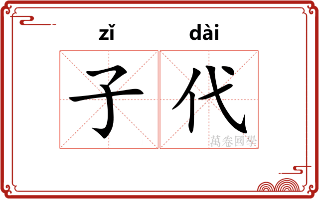 子代