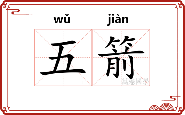 五箭 五箭