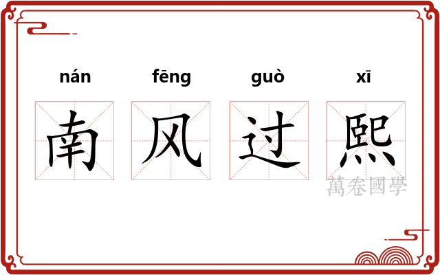 南风过熙