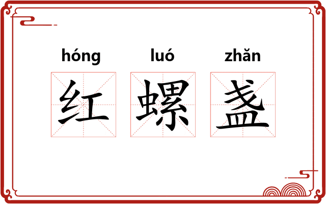 红螺盏