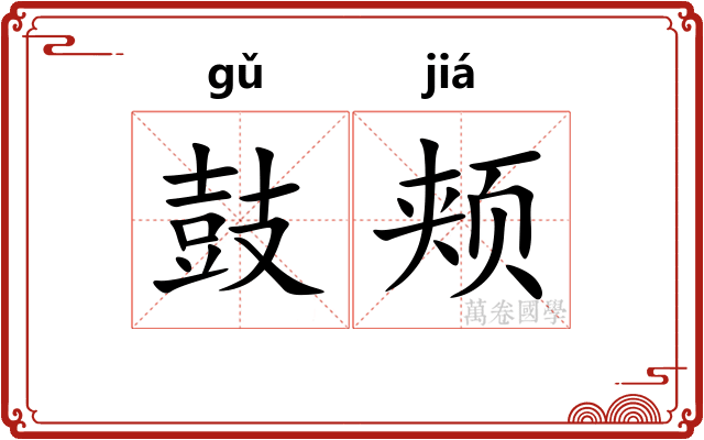 鼓颊