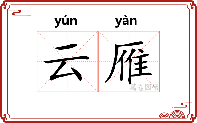 云雁