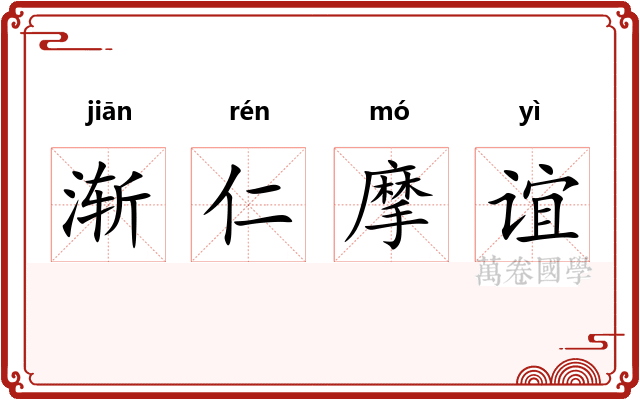 渐仁摩谊