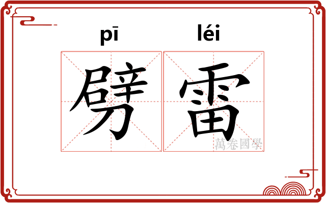 劈雷 劈雷