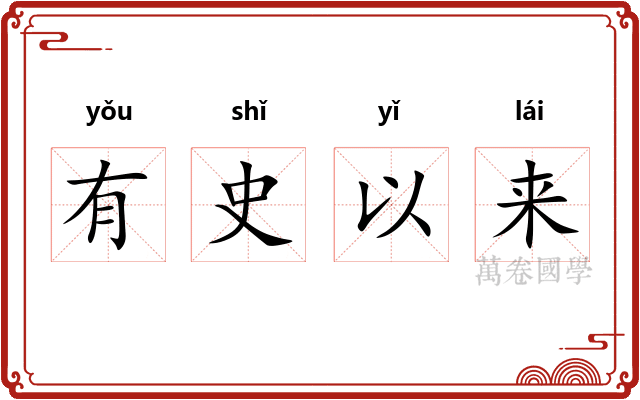有史以来